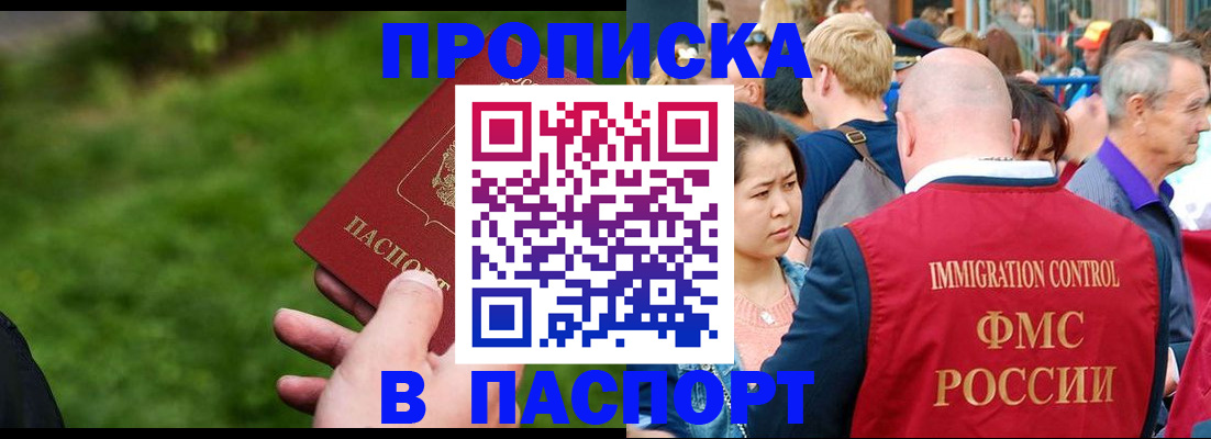купить прописку в Саранске